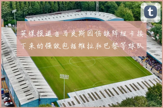 英媒报道吉马良斯因伤缺阵纽卡接下来的强敌包括维拉和巴黎等球队