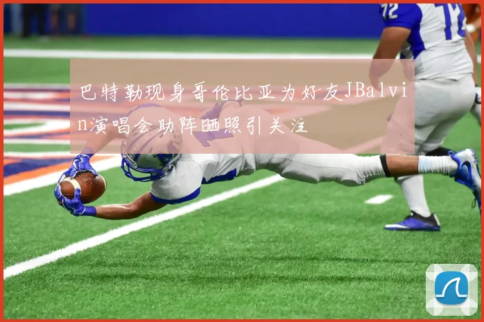 巴特勒现身哥伦比亚为好友JBalvin演唱会助阵晒照引关注