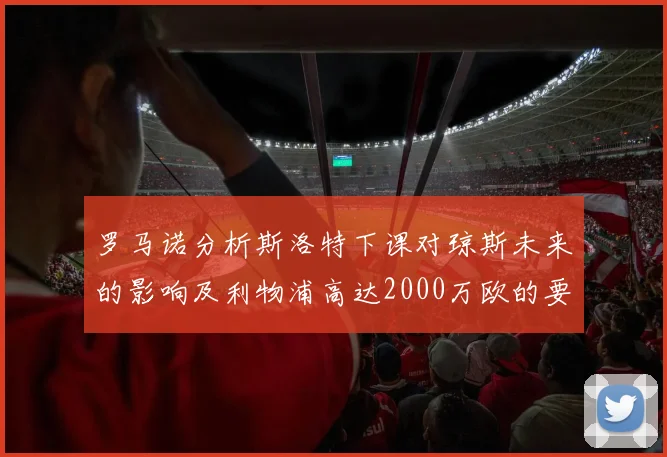 罗马诺分析斯洛特下课对琼斯未来的影响及利物浦高达2000万欧的要价